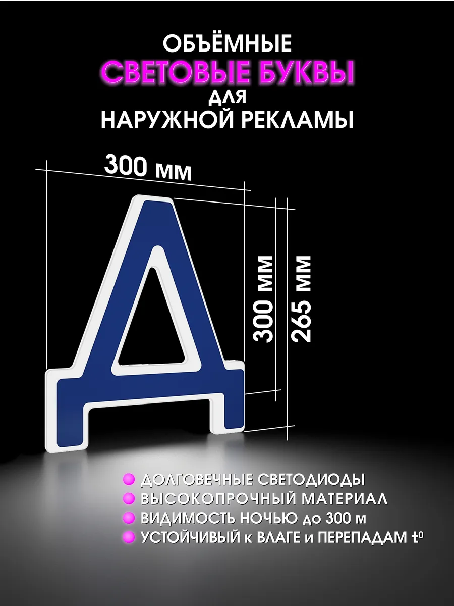 Вывеска Светодиодная объемная буква для рекламы
