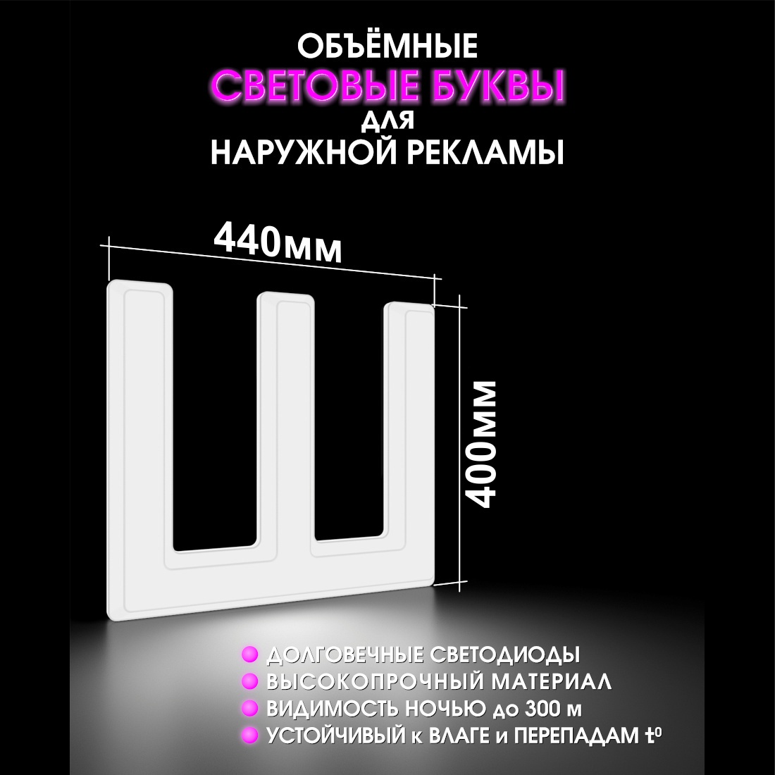 Световая буква Ш