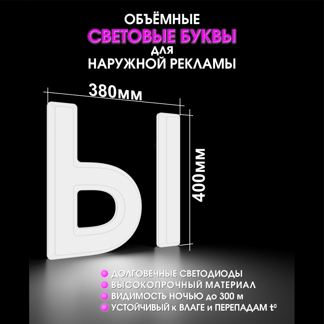 Световая буква Ы