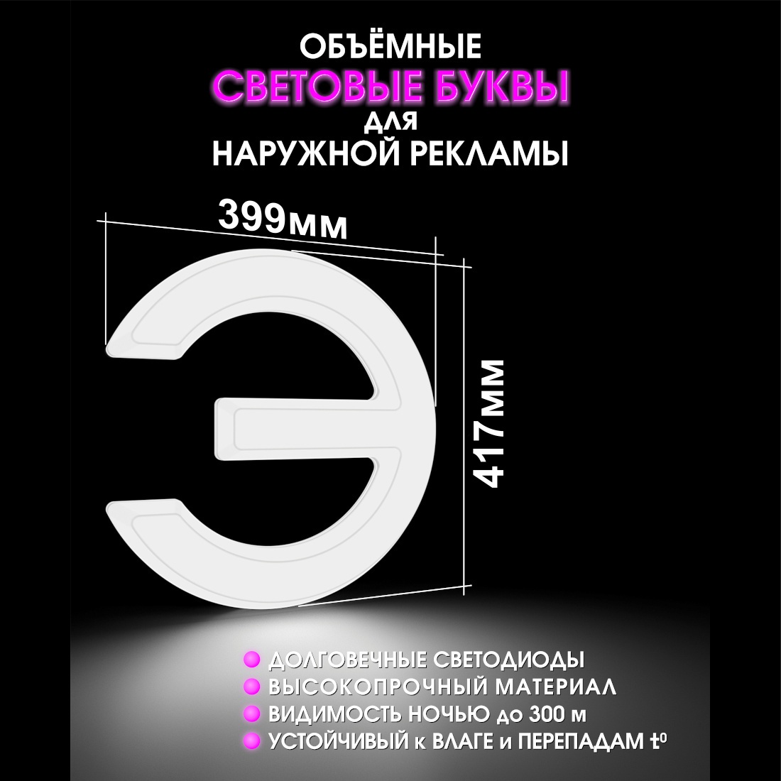 Световая буква Э