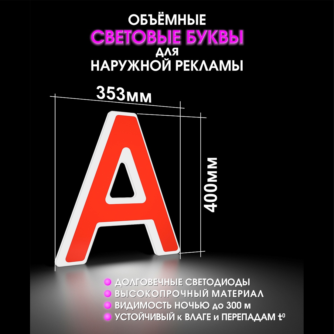 Световая буква А