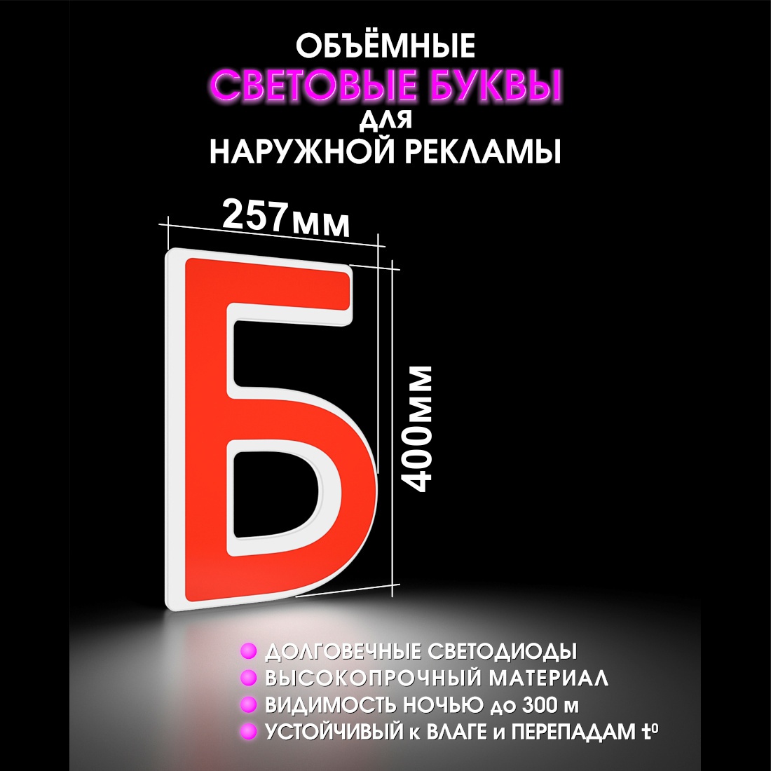 Световая буква Б