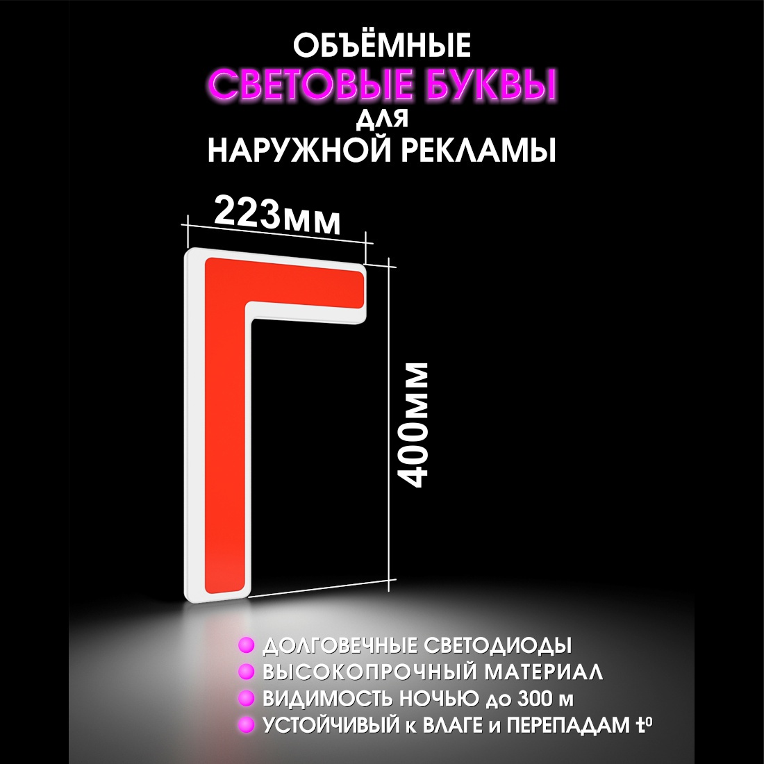 Световая буква Г