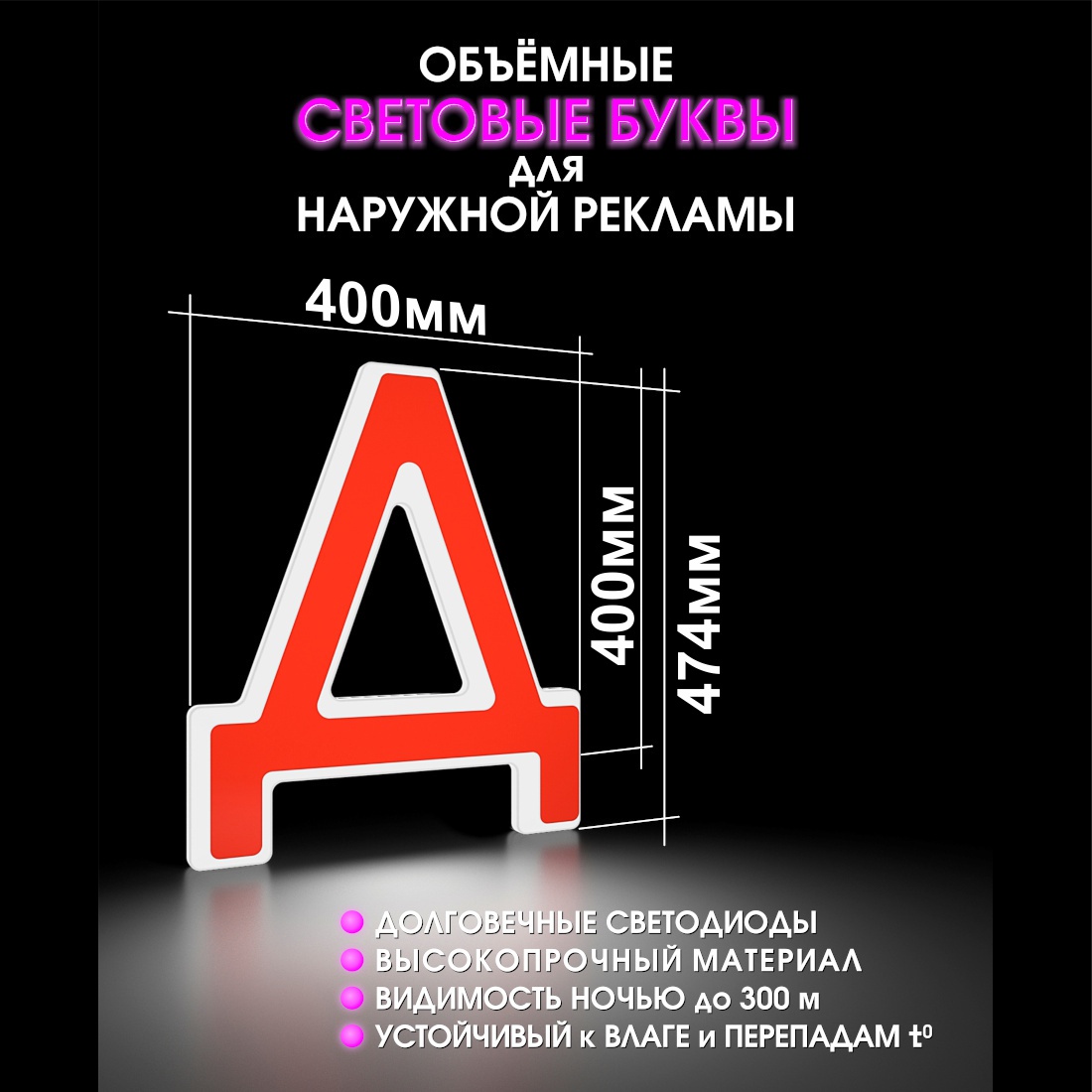 Световая буква Д