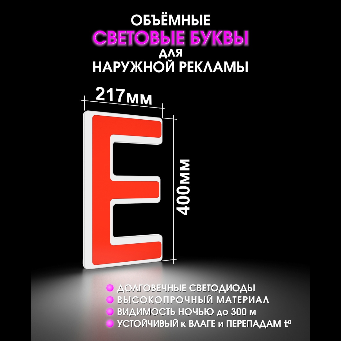 Световая буква Е