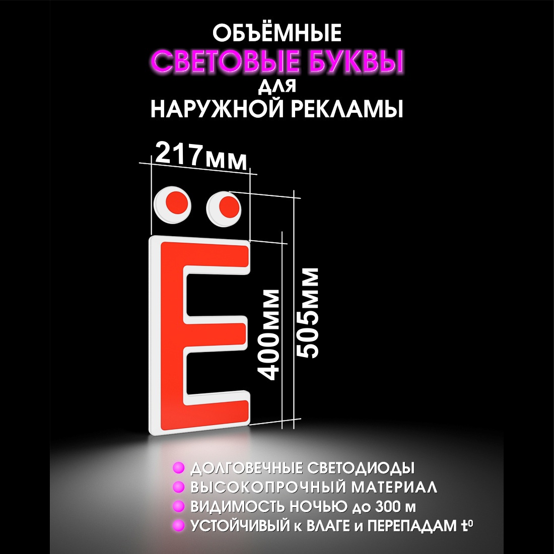 Световая буква Ё