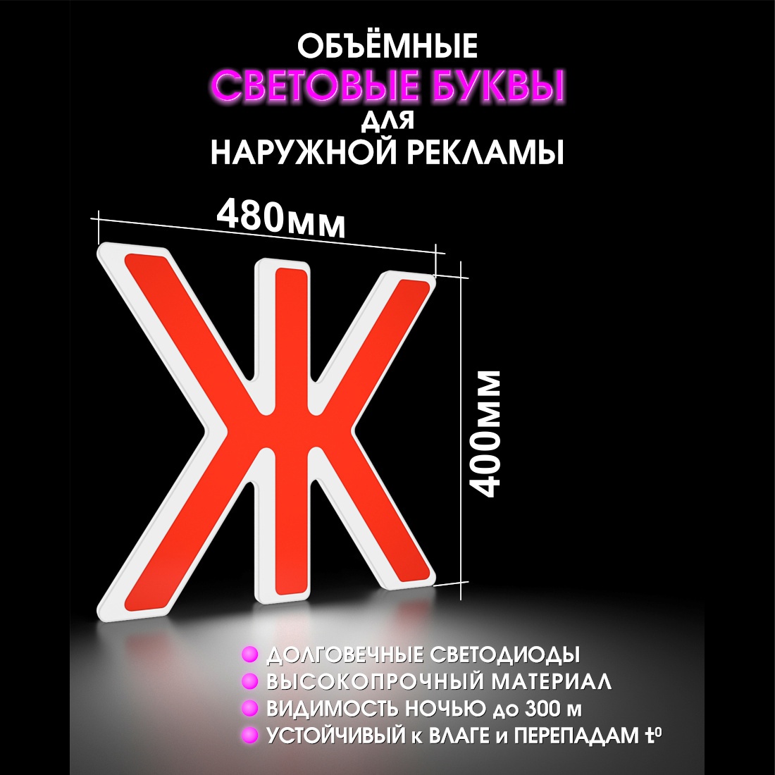 Световая буква Ж
