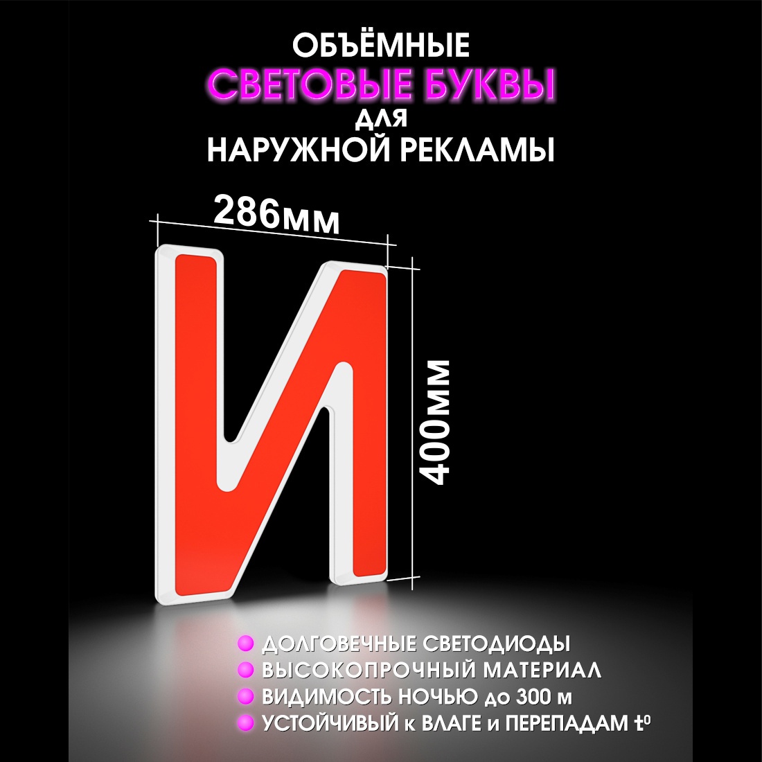 Световая буква И