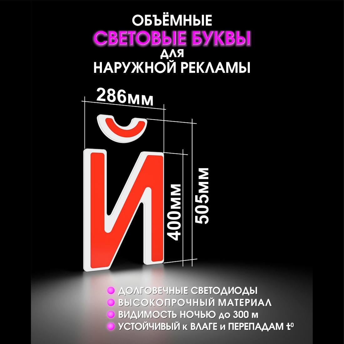 Световая буква Й
