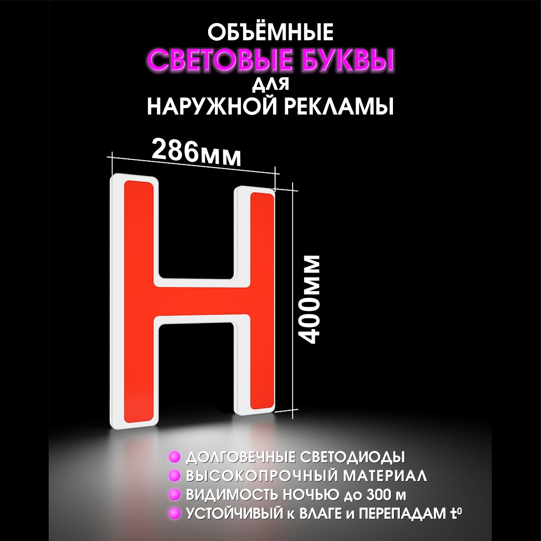 Световая буква Н