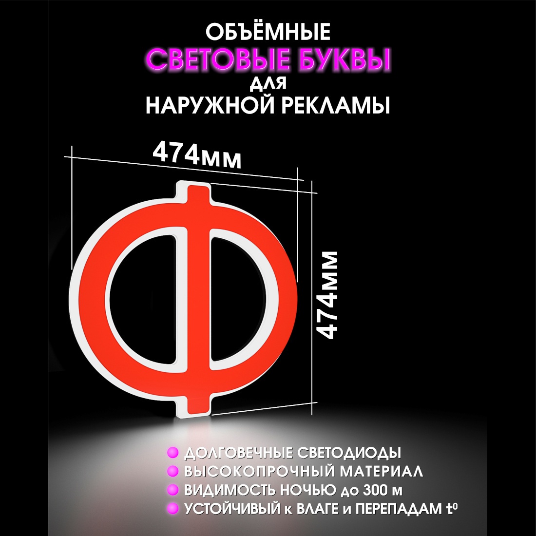 Световая буква Ф
