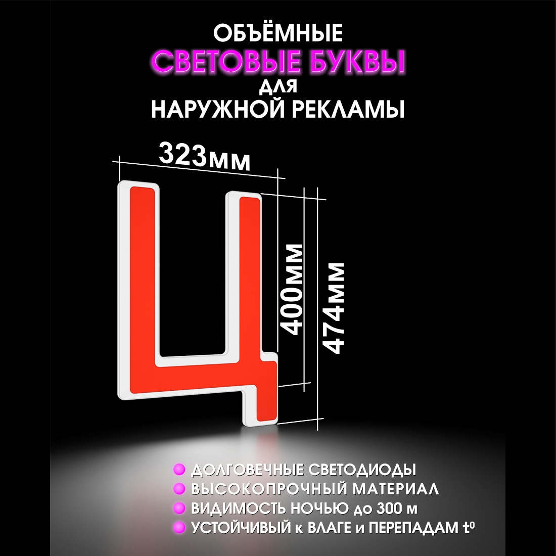Световая буква Ц