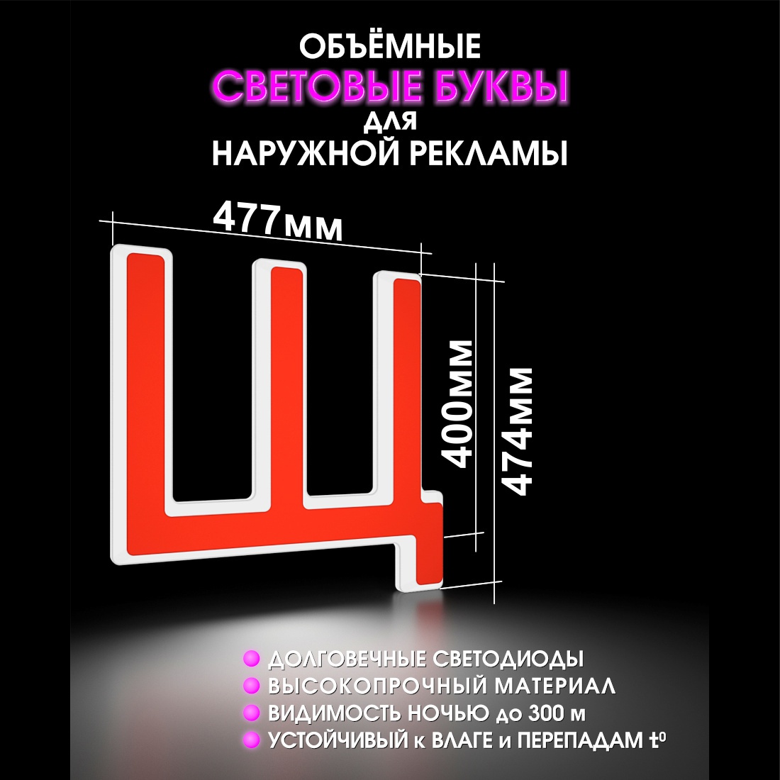 Световая буква Щ