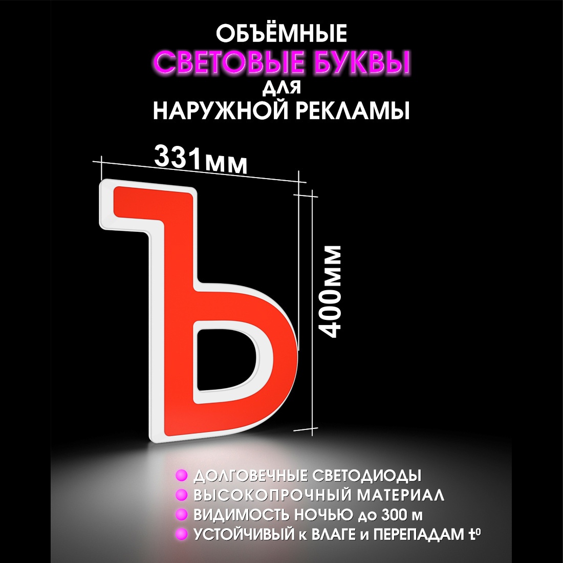 Световая буква Ъ