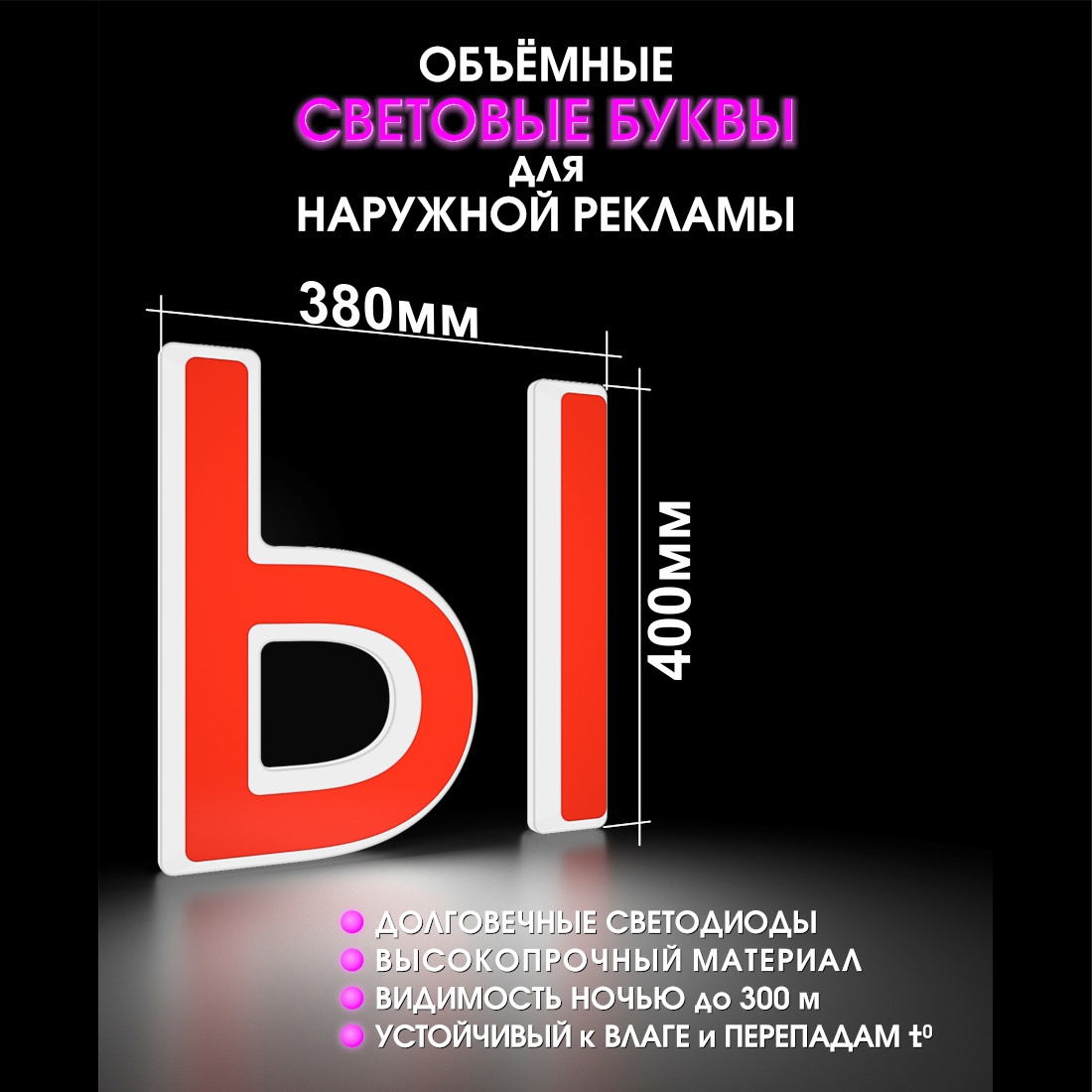 Световая буква Ы