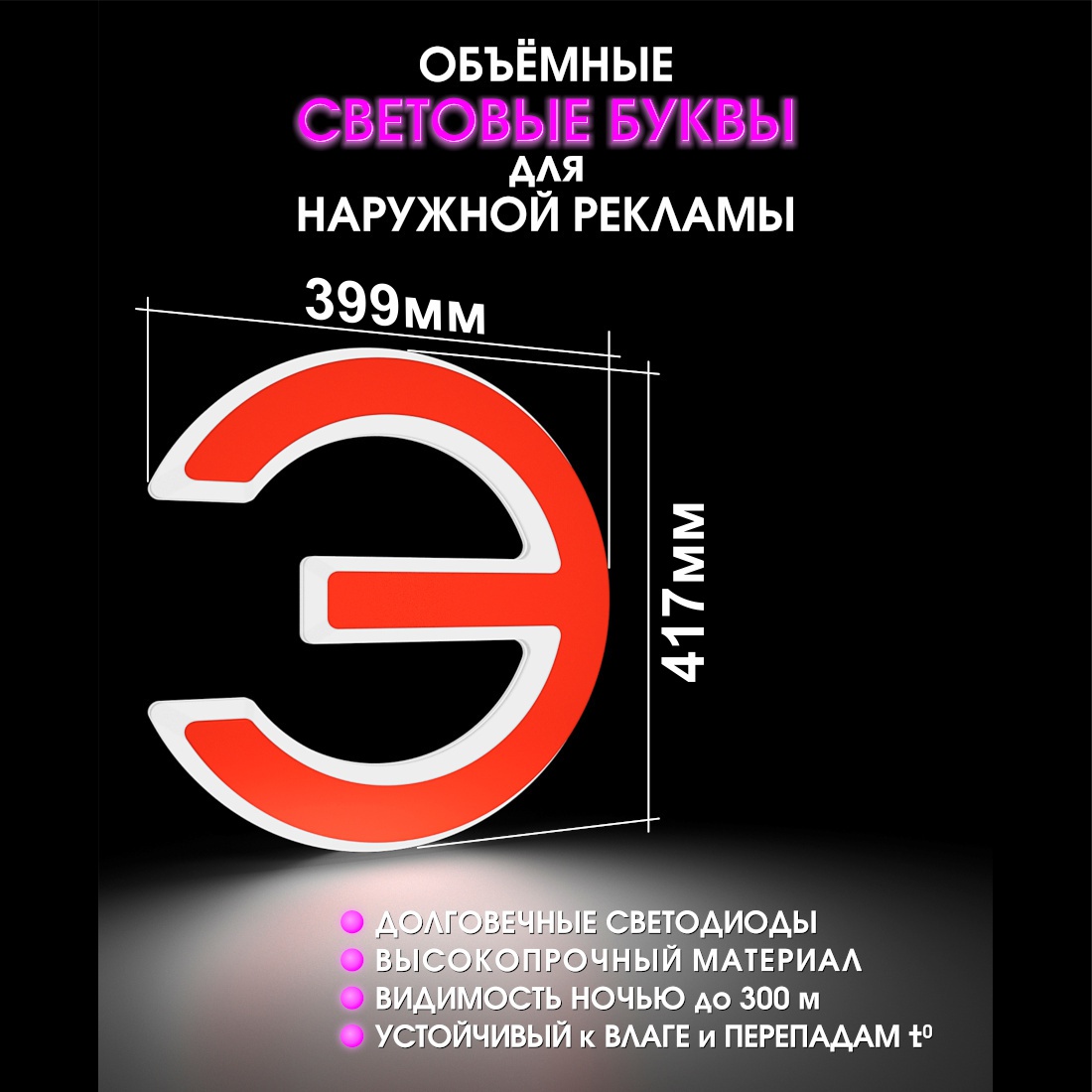 Световая буква Э