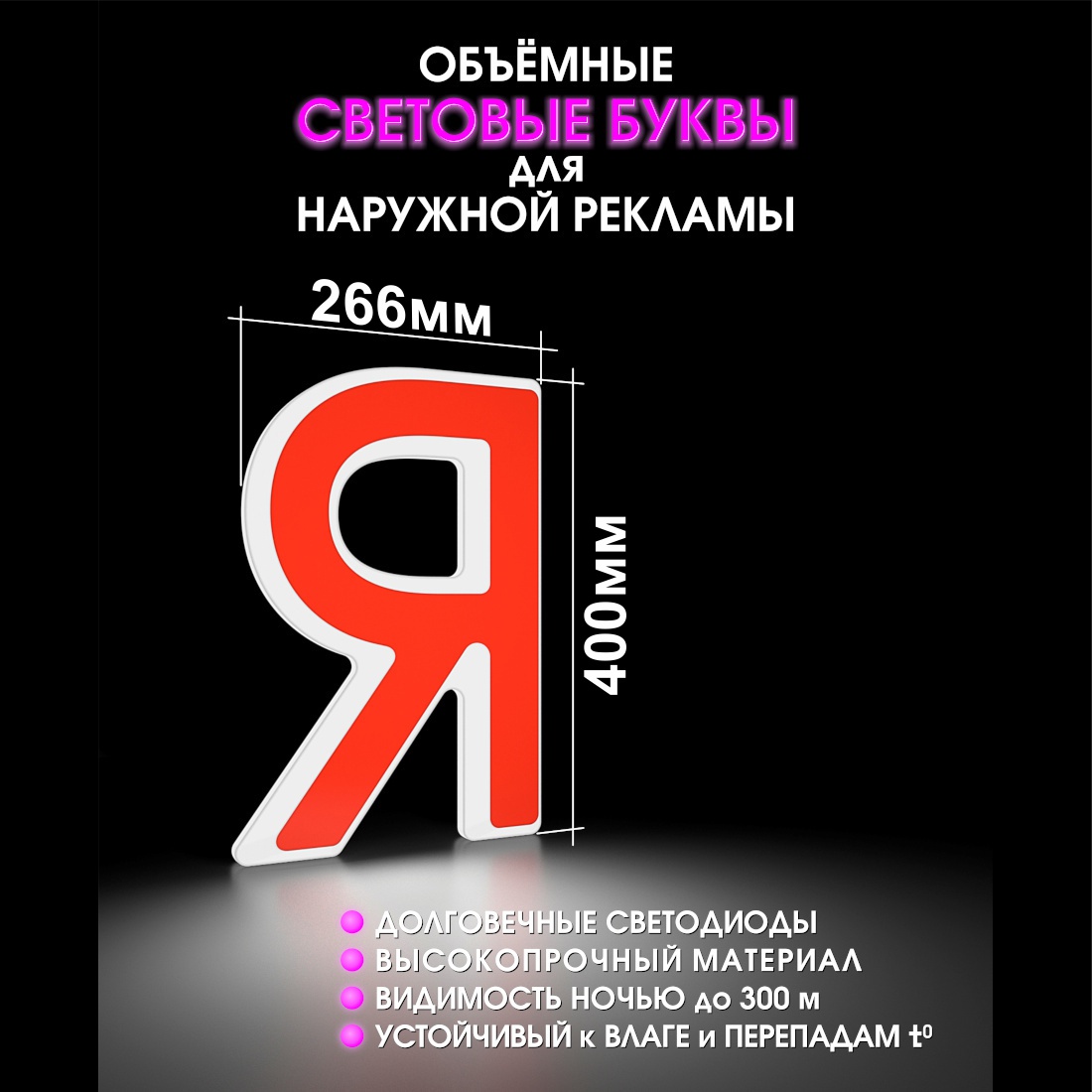 Световая буква Я