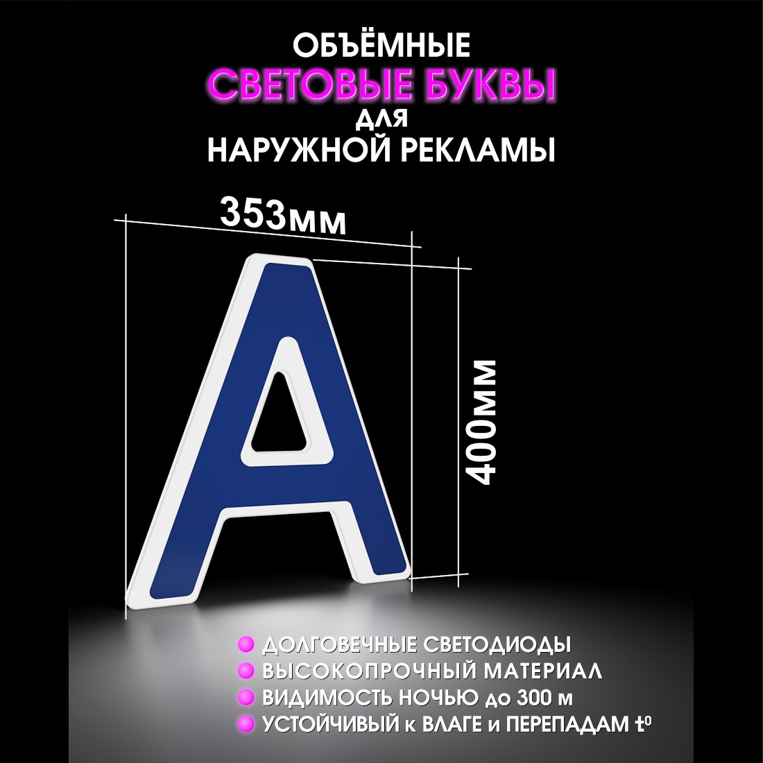Световая буква А
