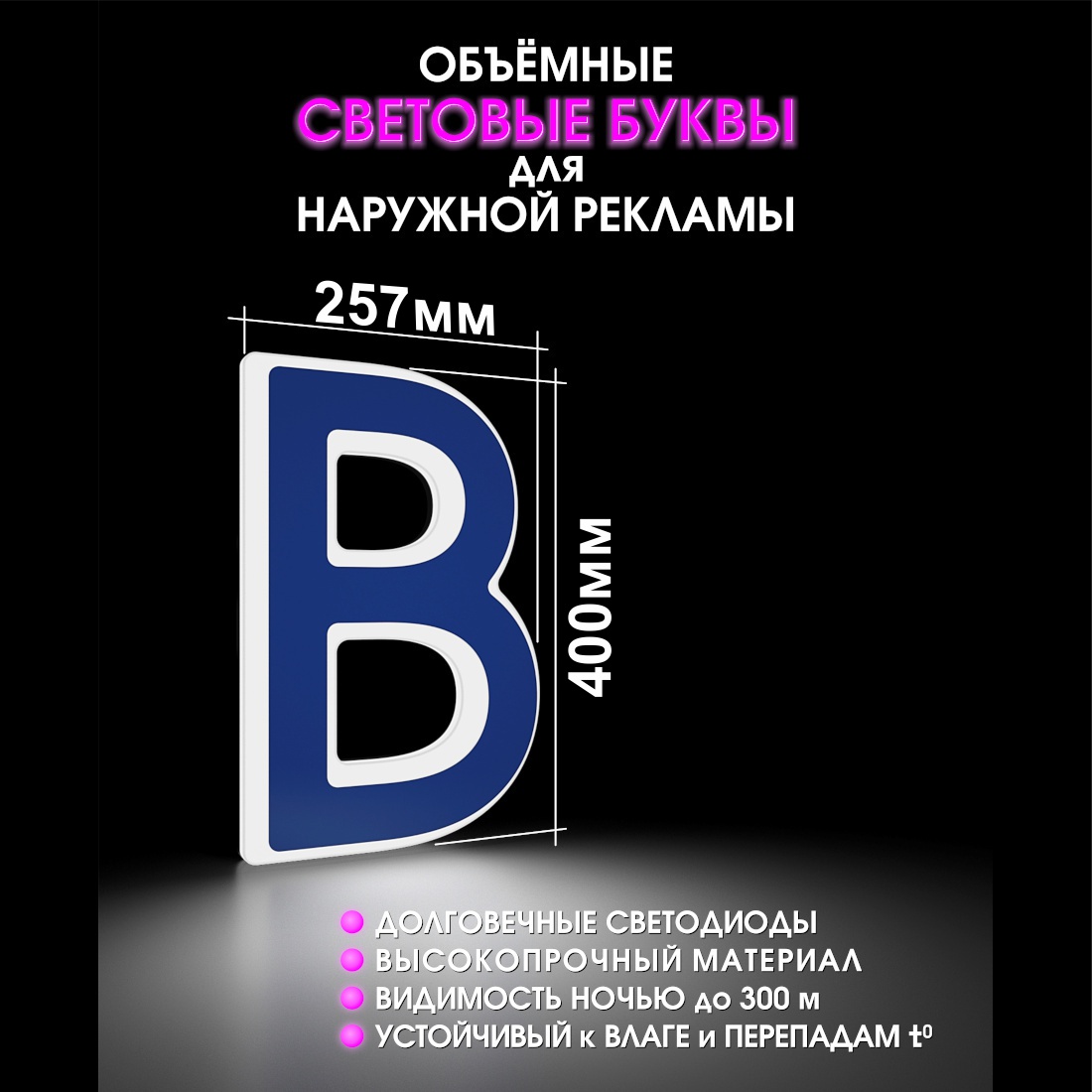 Световая буква В