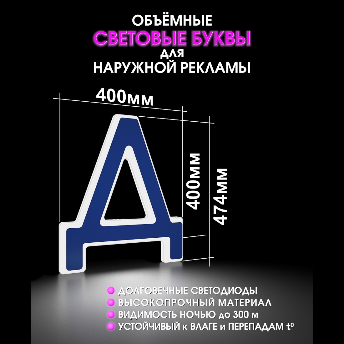 Световая буква Д