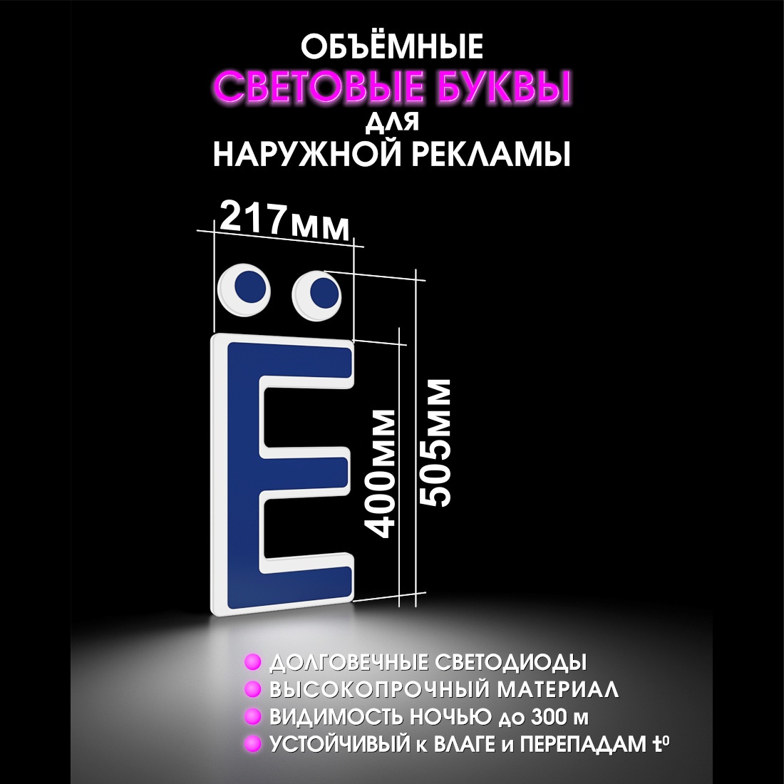 Световая буква Ё