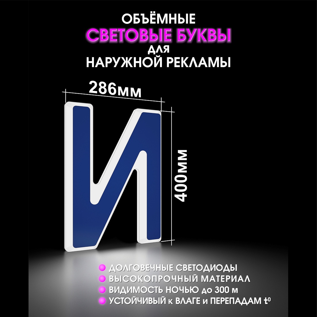 Световая буква И