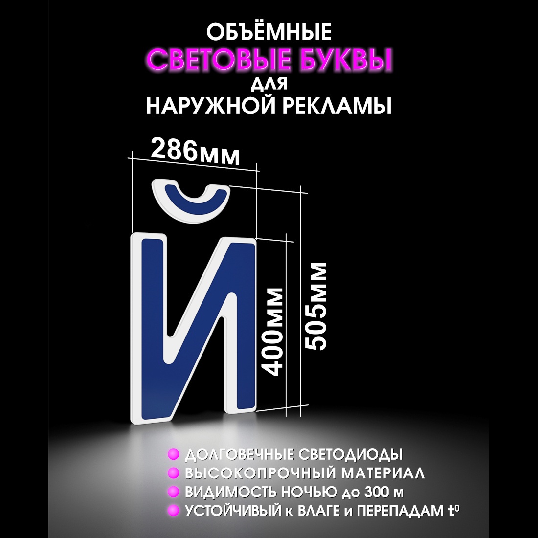 Световая буква Й