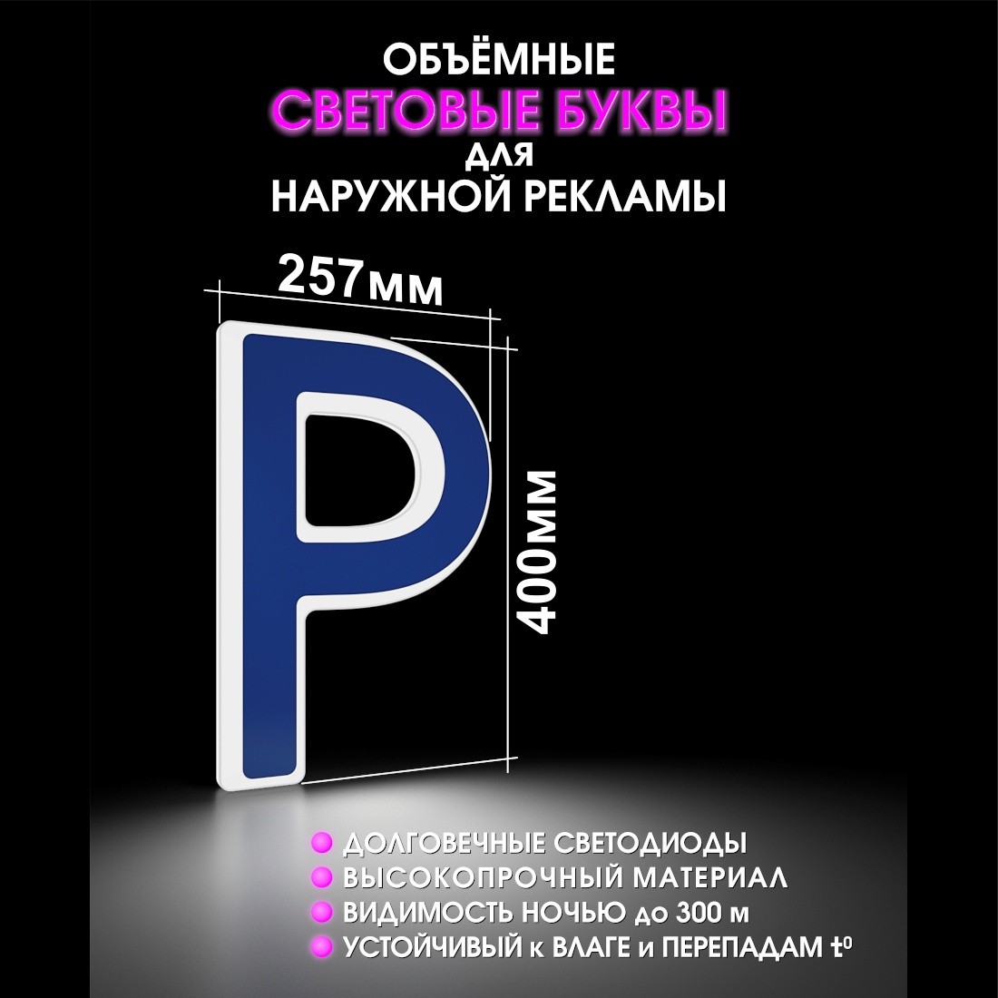 Световая буква Р