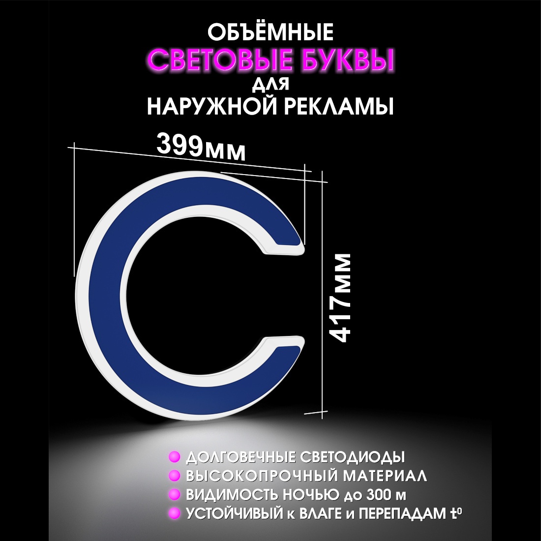 Световая буква С