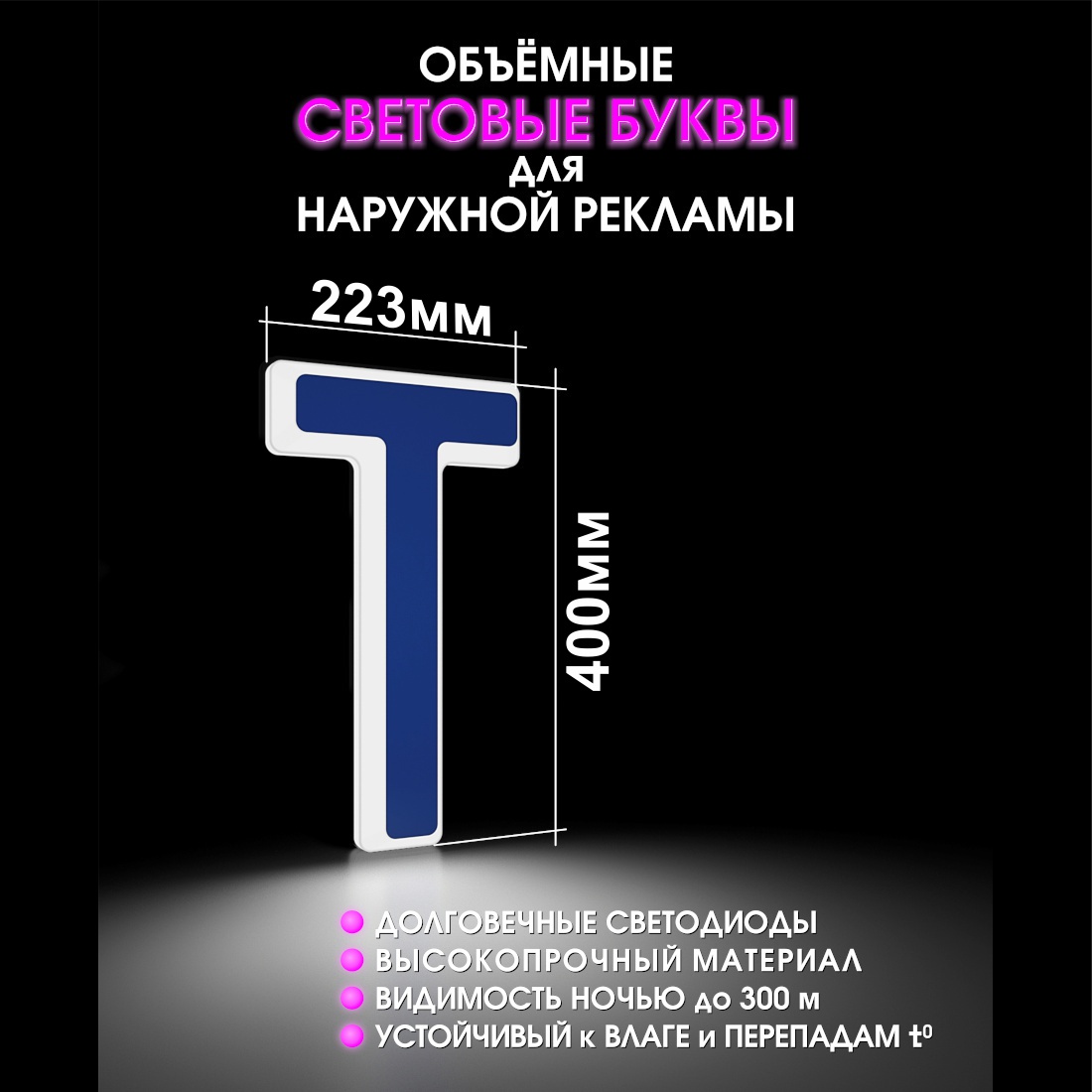Световая буква Т