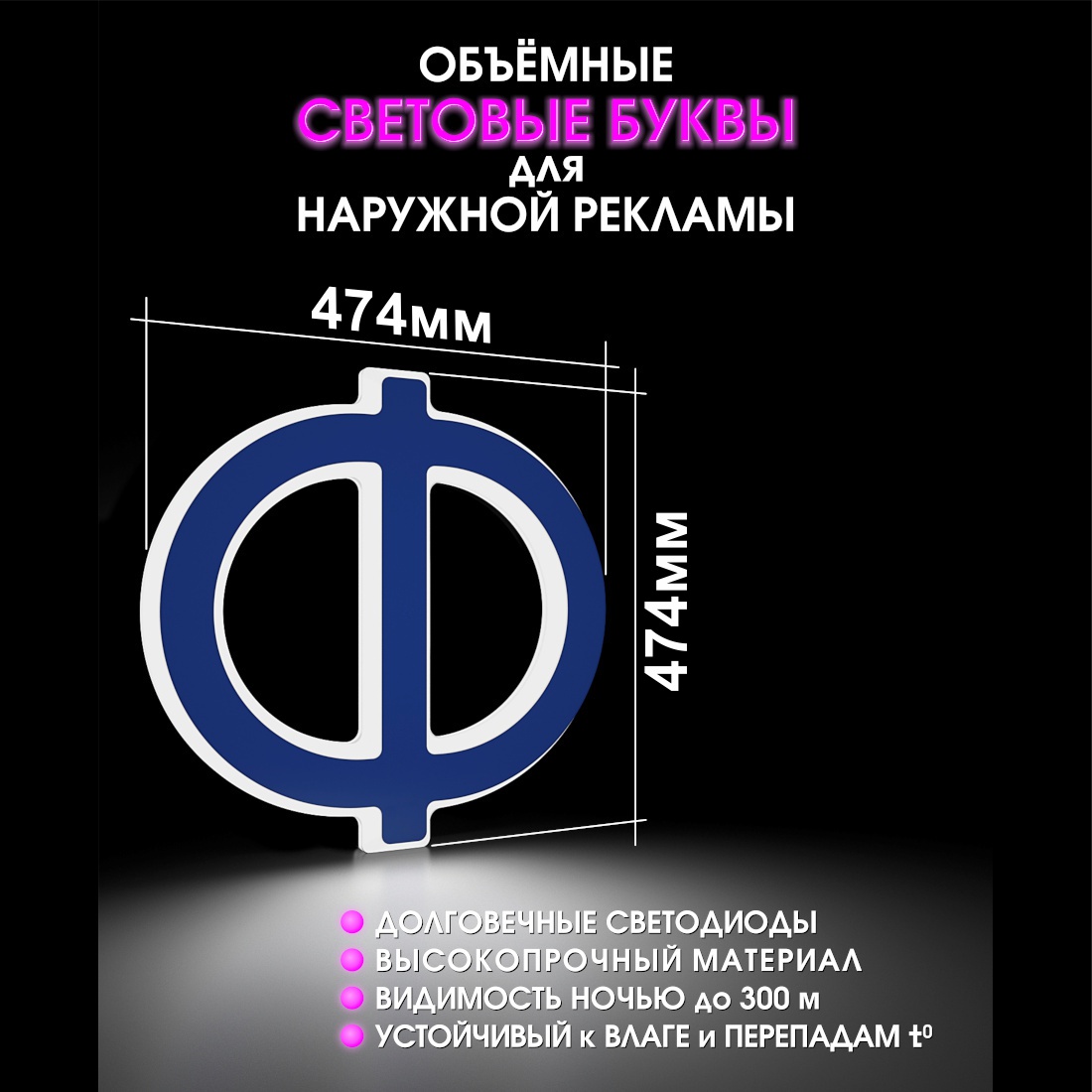 Световая буква Ф
