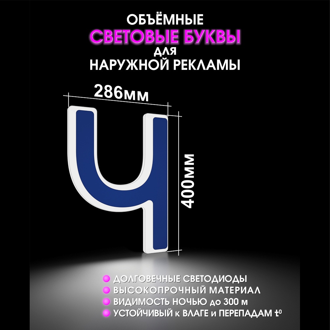 Световая буква Ч