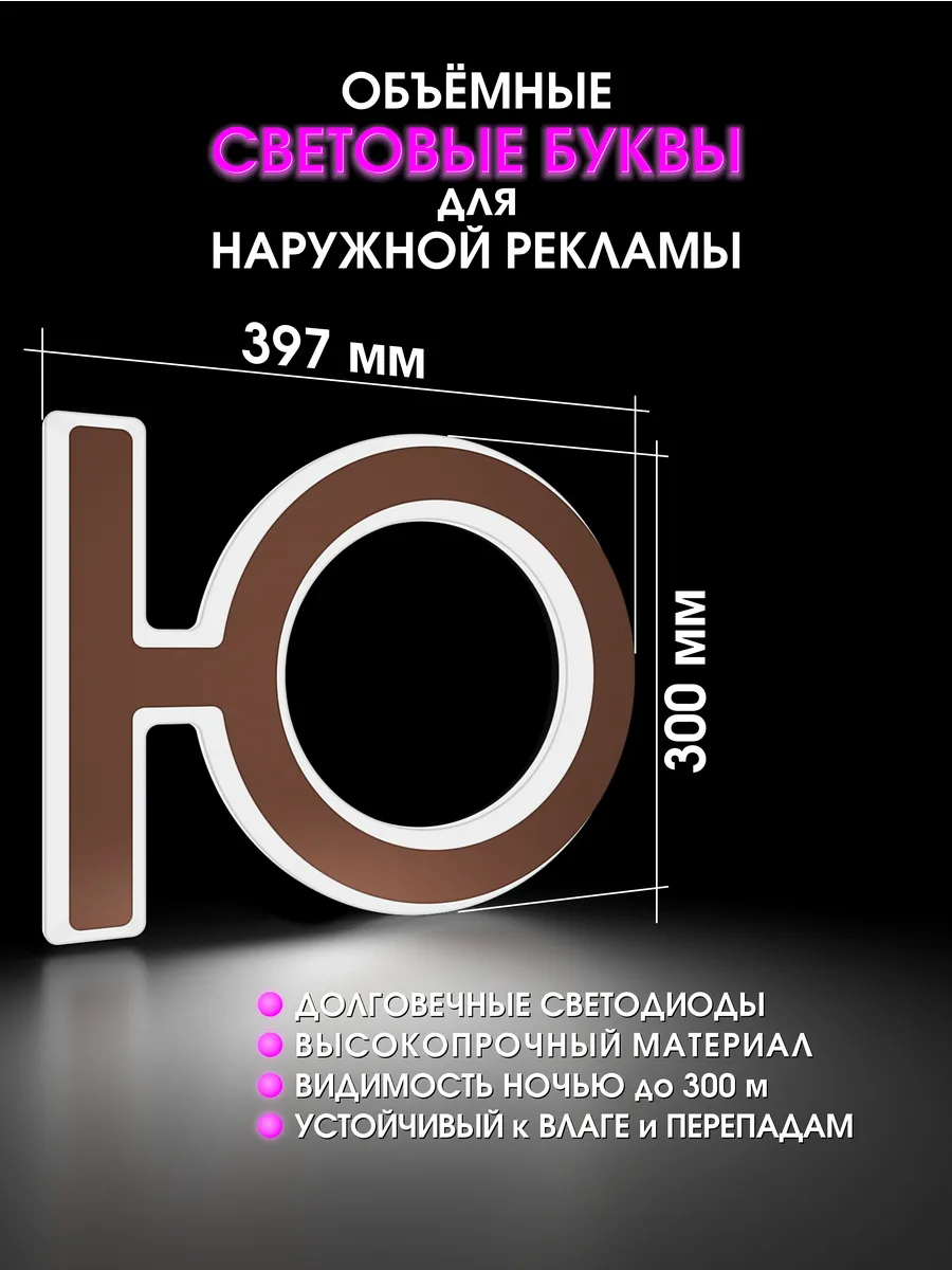 Вывеска Светодиодная объемная буква для рекламы