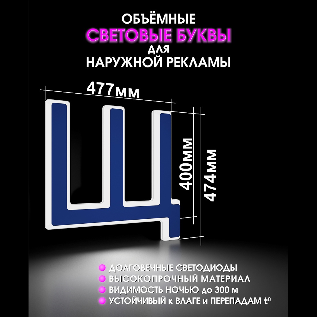 Световая буква Щ