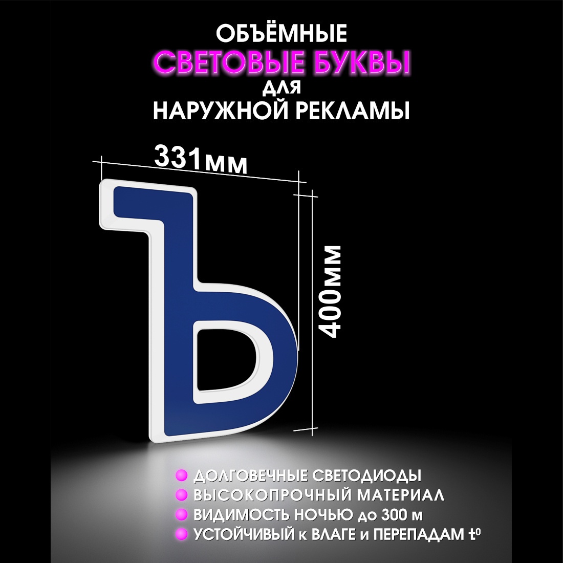 Световая буква Ъ