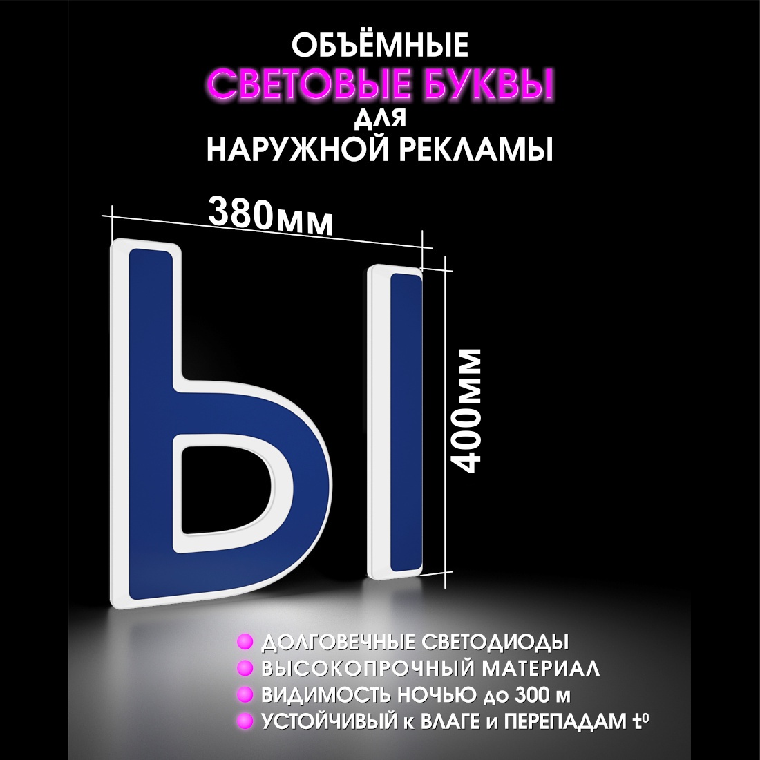 Световая буква Ы
