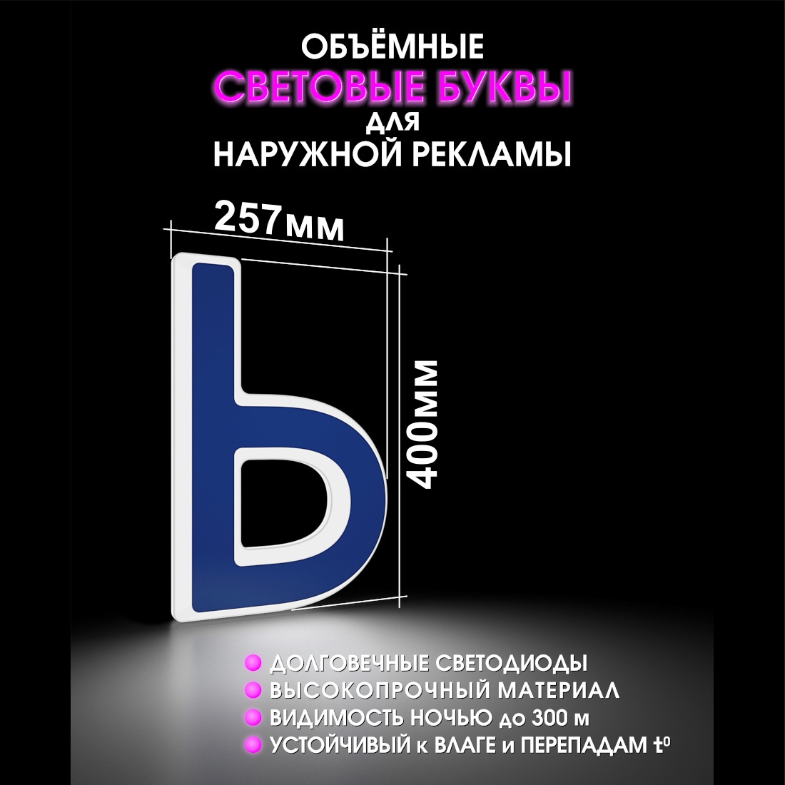 Световая буква Ь