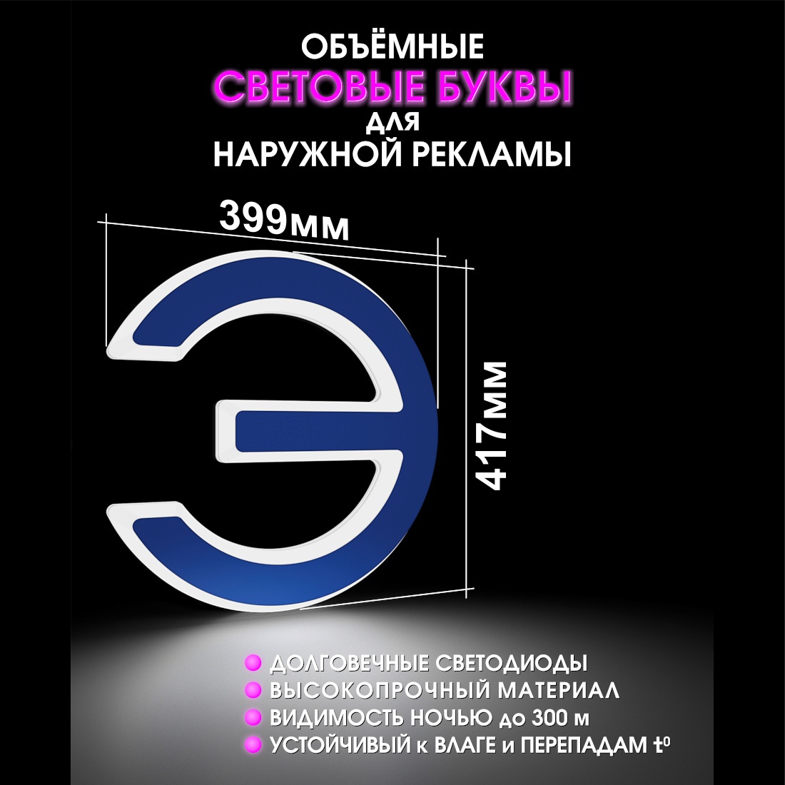 Световая буква Э