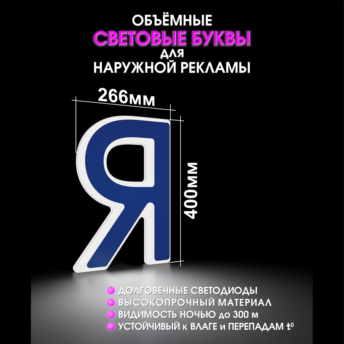 Световая буква Я