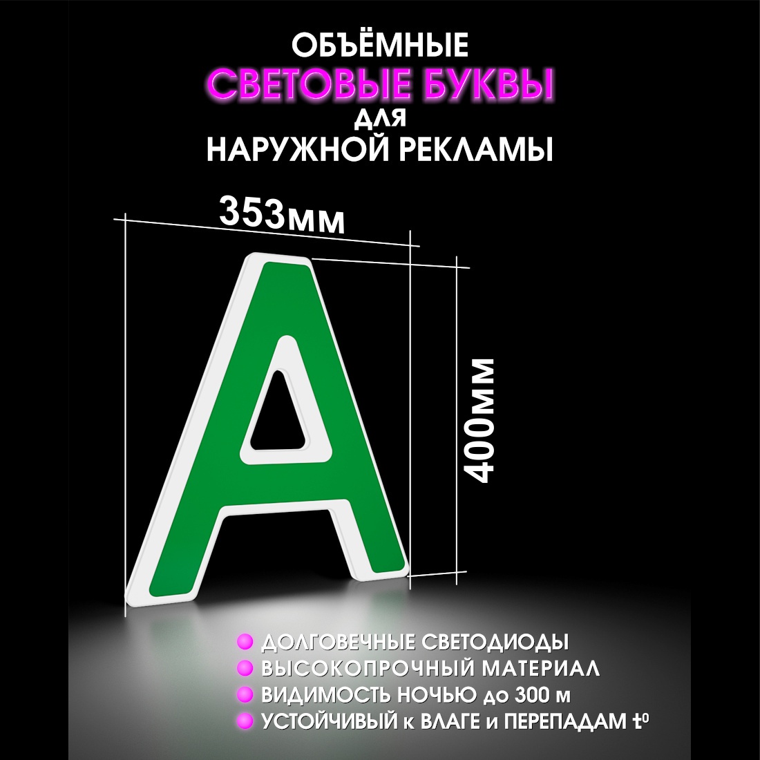 Световая буква А