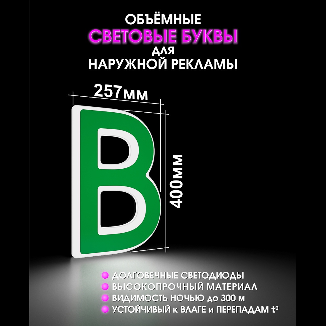 Световая буква В
