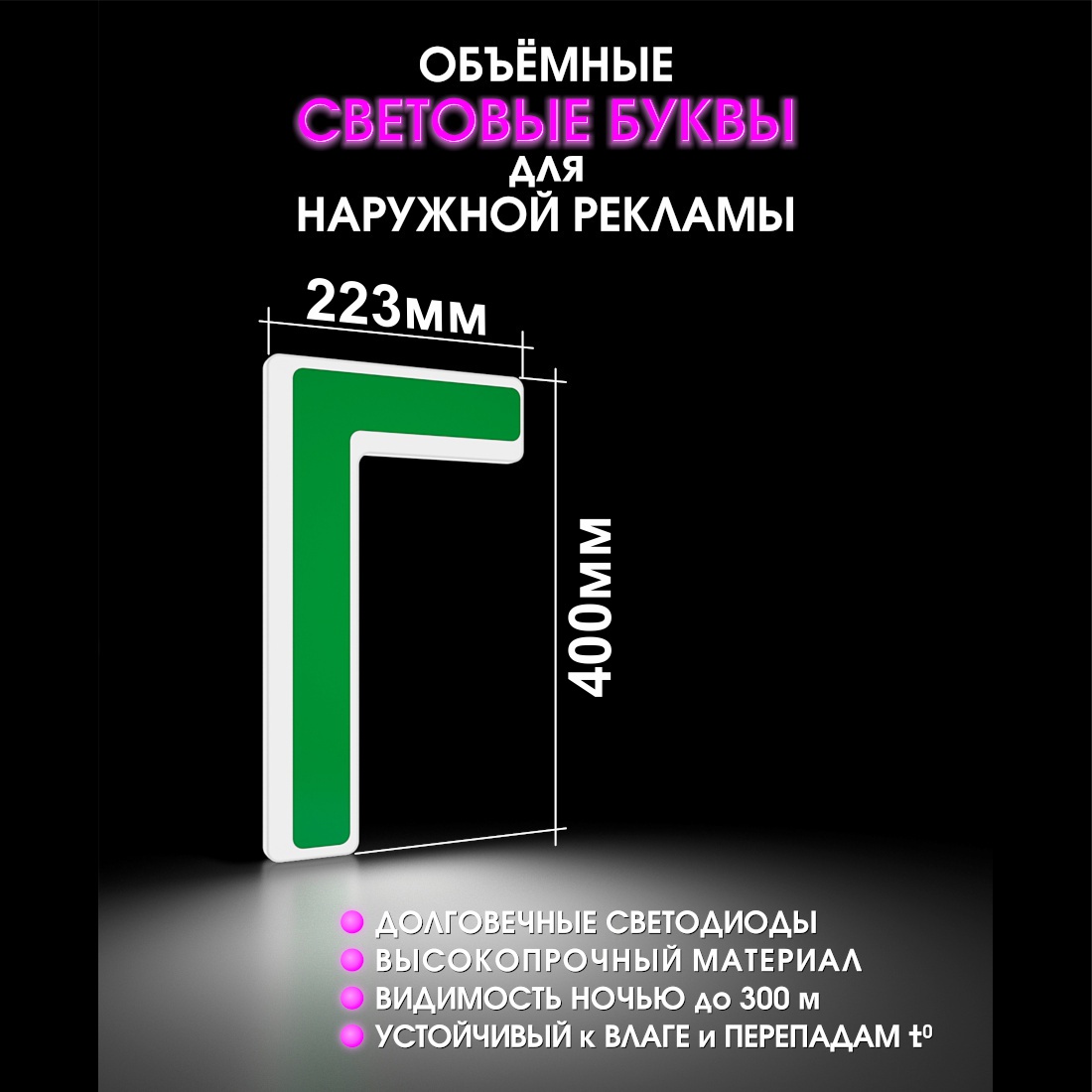 Световая буква Г
