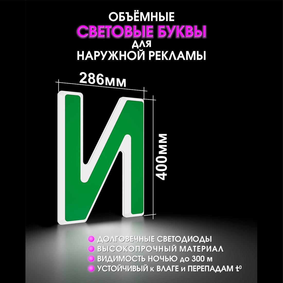 Световая буква И