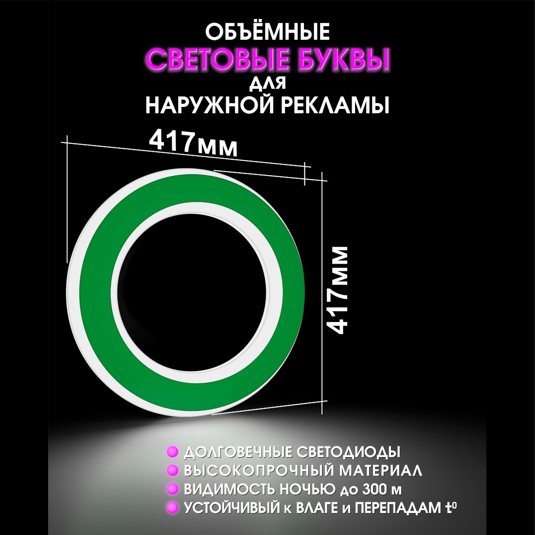 Световая буква О