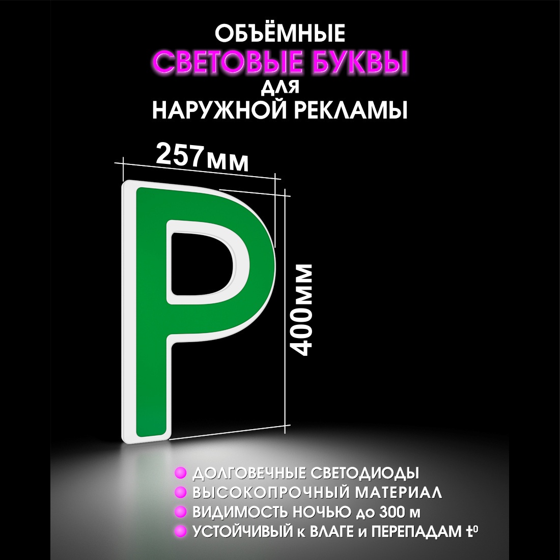 Световая буква Р