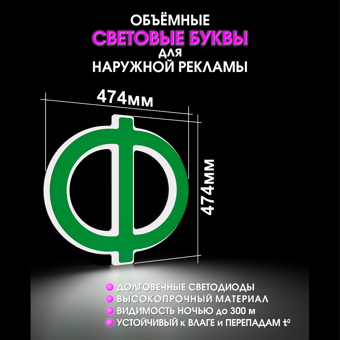 Световая буква Ф