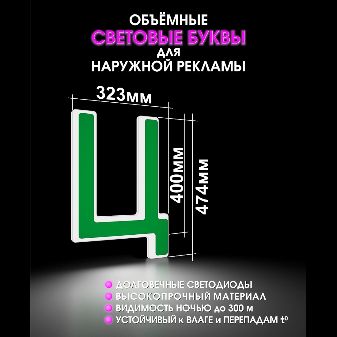 Световая буква Ц
