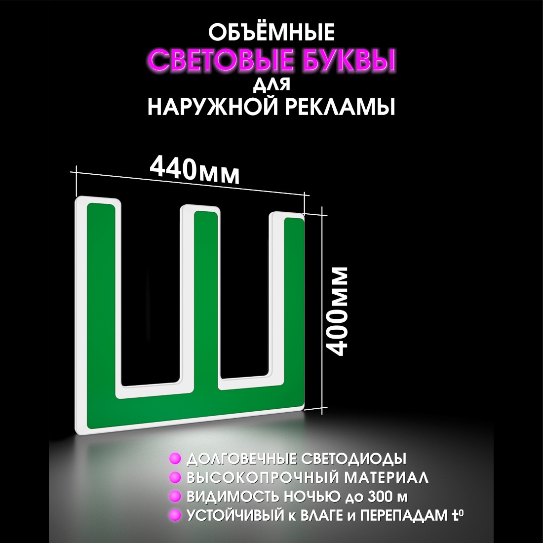 Световая буква Ш