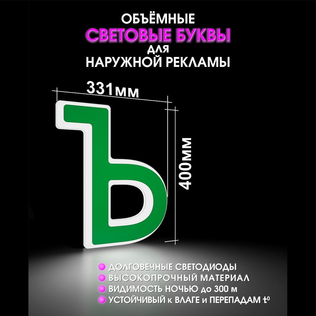 Световая буква Ъ