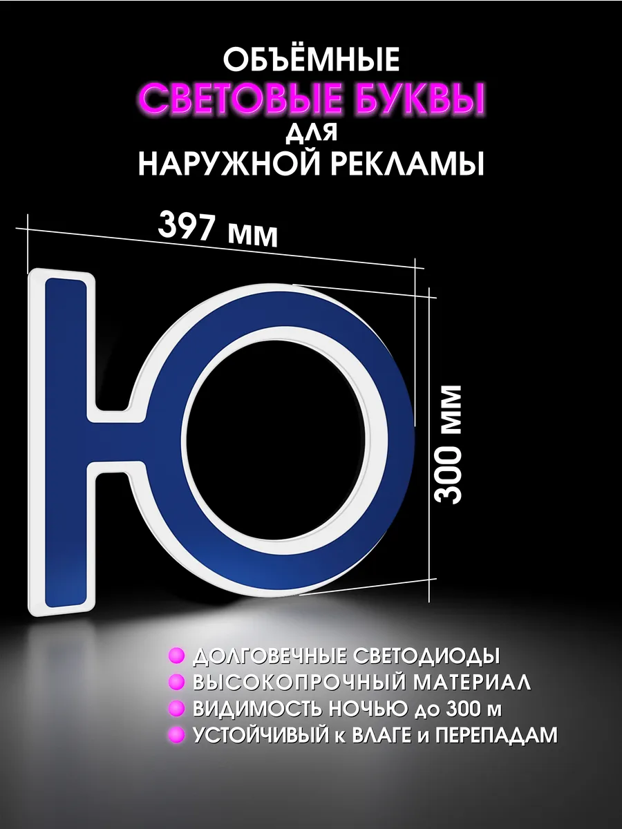 Вывеска Светодиодная объемная буква для рекламы